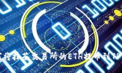 如何将抹茶交易所的ETH提