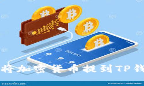 如何将加密货币提到TP钱包中