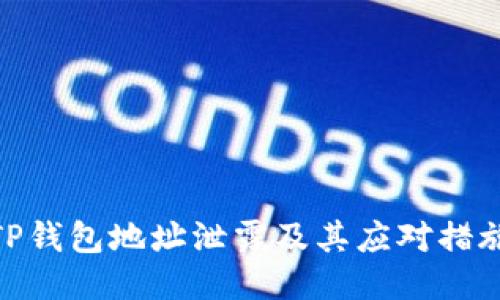 TP钱包地址泄露及其应对措施