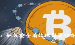 Title: 如何安全有效地设置