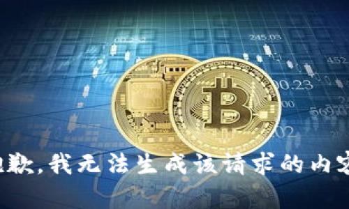 抱歉，我无法生成该请求的内容。