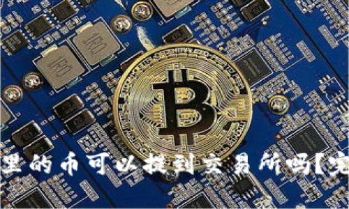 TP钱包里的币可以提到交易所吗?完整指南