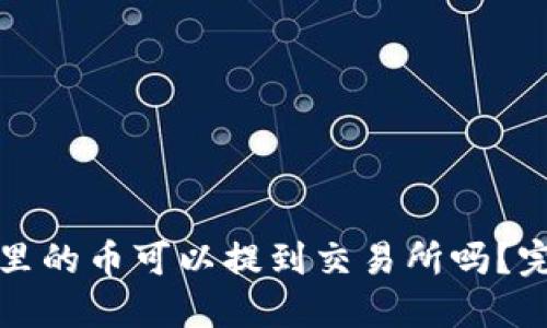 TP钱包里的币可以提到交易所吗?完整指南