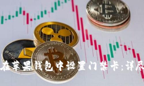 如何在苹果钱包中设置门禁卡:详尽指南