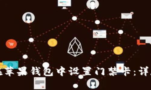 如何在苹果钱包中设置门禁卡:详尽指南