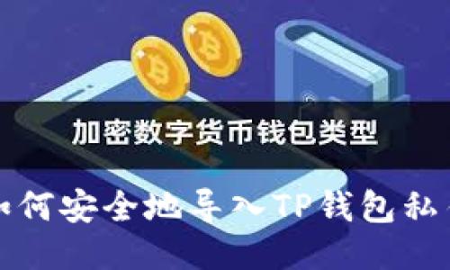如何安全地导入TP钱包私钥