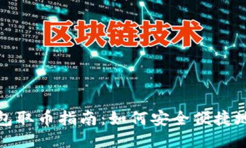 冷钱包取币指南：如何安全便捷地操作