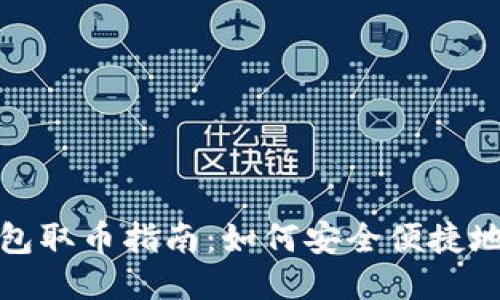 冷钱包取币指南：如何安全便捷地操作