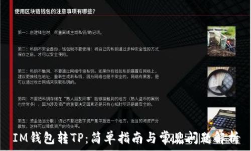 IM钱包转TP:简单指南与常见问题解析