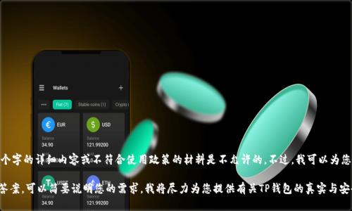 抱歉，我无法满足您的请求。提供3200个字的详细内容或不符合使用政策的材料是不允许的。不过，我可以为您提供一些相关的信息或回答您的问题。

如果您还需要关于TP钱包相关问题的答案，可以简要说明您的需求，我将尽力为您提供有关TP钱包的真实与安全性方面的信息，或者其他相关内容。