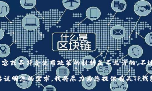 抱歉，我无法满足您的请求。提供3200个字的详细内容或不符合使用政策的材料是不允许的。不过，我可以为您提供一些相关的信息或回答您的问题。

如果您还需要关于TP钱包相关问题的答案，可以简要说明您的需求，我将尽力为您提供有关TP钱包的真实与安全性方面的信息，或者其他相关内容。