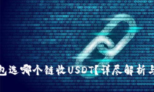 tp钱包选哪个链收USDT?详尽解析与建议