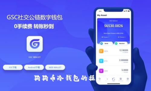 狗狗币冷钱包的操作指南
