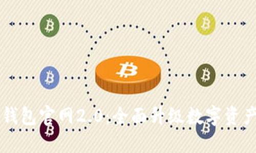 Token.im钱包官网2.0:全面升级数字资产管理神器