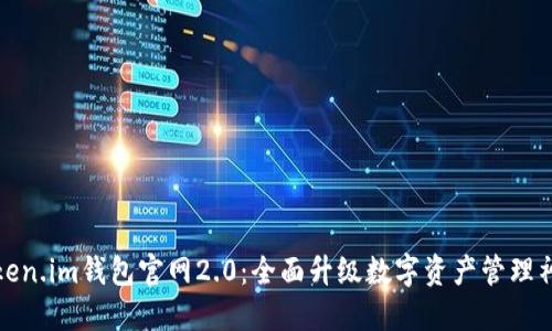 Token.im钱包官网2.0:全面升级数字资产管理神器