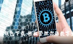 华为钱包下载：轻松管理
