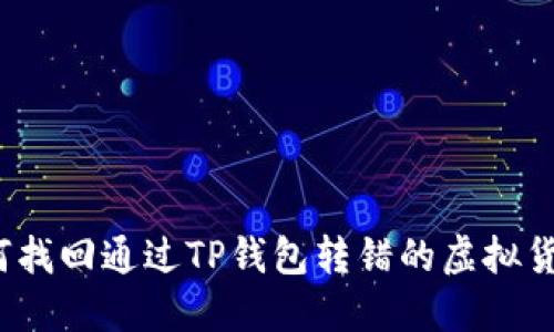如何找回通过TP钱包转错的虚拟货币?