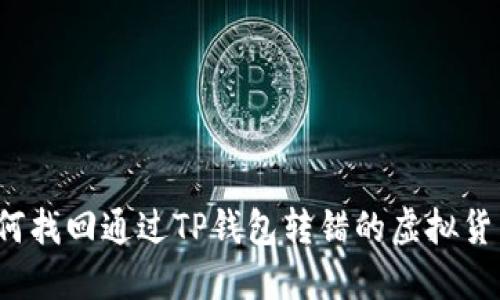 如何找回通过TP钱包转错的虚拟货币?