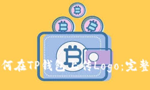 : 如何在TP钱包上传Logo:完整指南