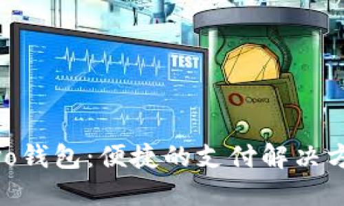 vivo钱包:便捷的支付解决方案