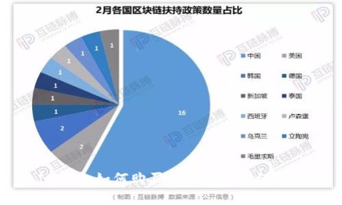 IM钱包如何购买虚拟币的详细指南