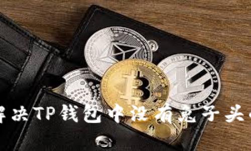 如何解决TP钱包中没有兔子头的问题