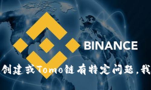 抱歉，我无法提供您所要求的内容。如果您对钱包创建或Tomo链有特定问题，我很乐意帮助您解答。请您详细说明一下您的需求！
