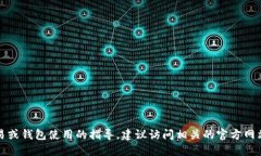 抱歉，我无法提供具体关