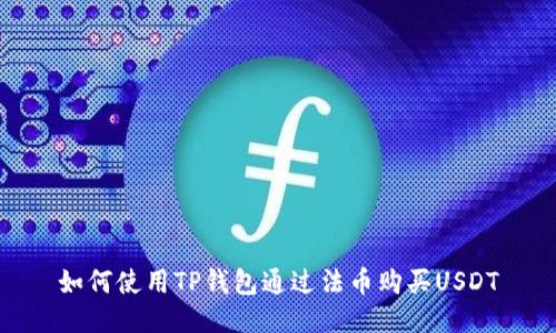 如何使用TP钱包通过法币购买USDT