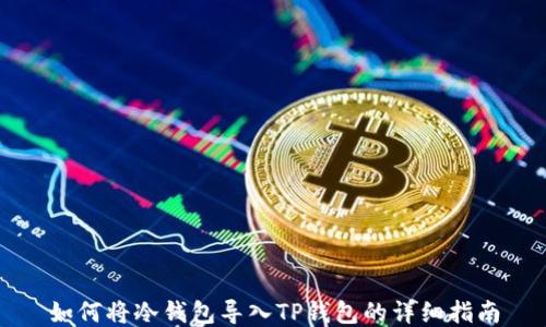 如何将冷钱包导入TP钱包的详细指南