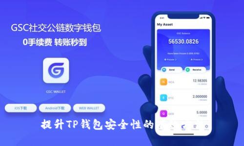 提升TP钱包安全性的有效方法