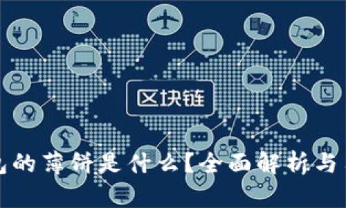 : TP钱包的薄饼是什么?全面解析与用户指南