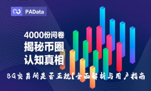 BG交易所是否正规?全面解析与用户指南