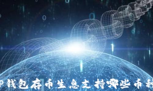 TP钱包存币生息支持哪些币种?