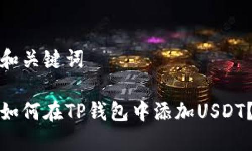和关键词
如何在TP钱包中添加USDT?