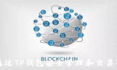   如何通过TP钱包安全管理