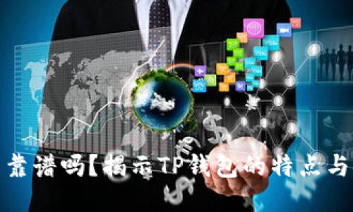 TP钱包靠谱吗?揭示TP钱包的特点与安全性