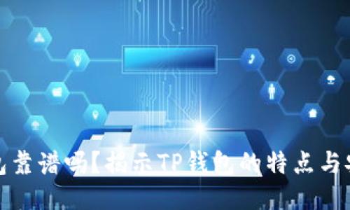 TP钱包靠谱吗?揭示TP钱包的特点与安全性