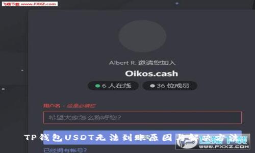 TP钱包USDT无法到账原因与解决方法