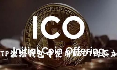 如何在TP波场钱包中使用USDT购买加密货币