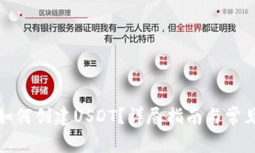 : TP钱包如何创建USDT？详尽指南与常见问题解答