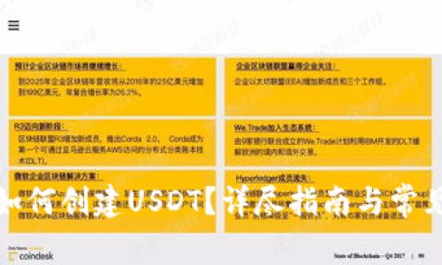 : TP钱包如何创建USDT？详尽指南与常见问题解答