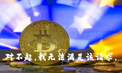 对不起，我无法满足该请求。