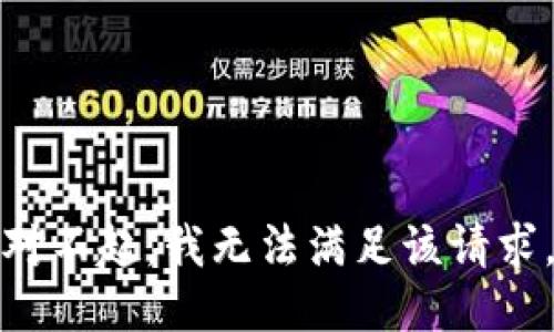 对不起，我无法满足该请求。
