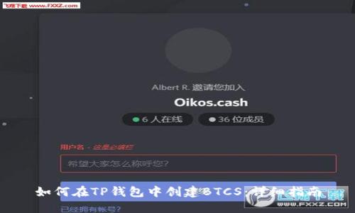 如何在TP钱包中创建BTCS：详细指南