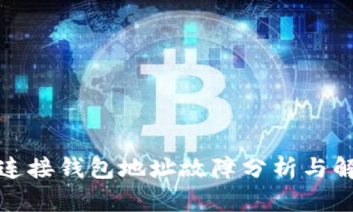 TP钱包连接钱包地址故障分析与解决方案