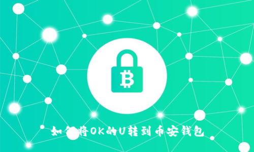 如何将OK的U转到币安钱包