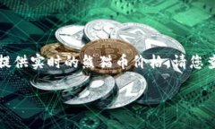 注意：由于我的信息截止