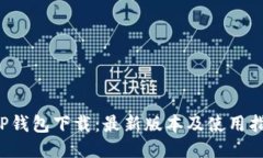  TP钱包下载：最新版本及