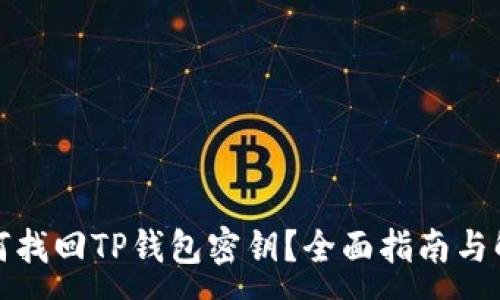 :
如何找回TP钱包密钥?全面指南与解答